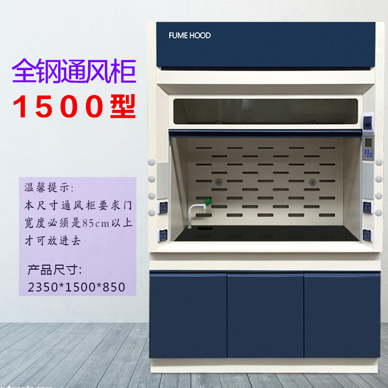 1.5米通風(fēng)柜