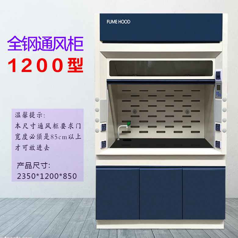 1.2米通風(fēng)柜